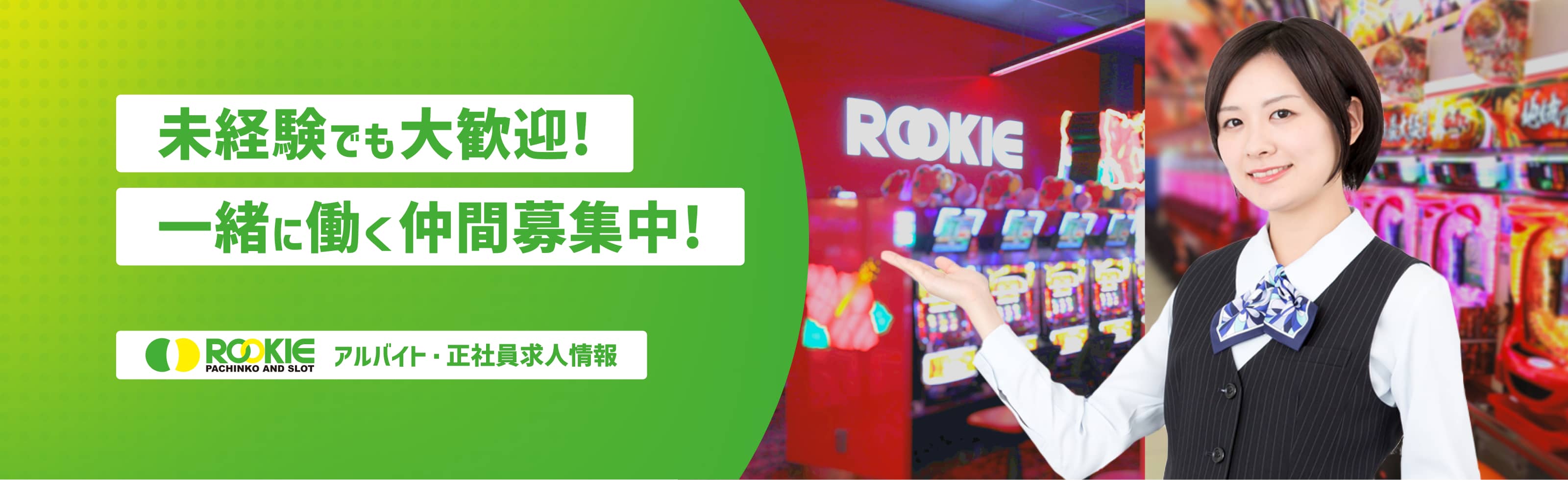 未経験でも大歓迎！一緒に働く仲間募集中！ROOKIE｜PACHINKO AND SLOT アルバイト・正社員求人情報