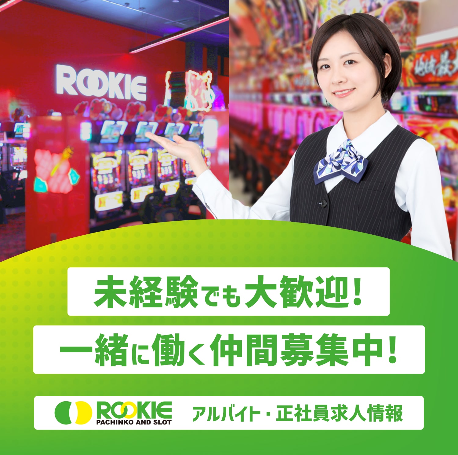 未経験でも大歓迎！一緒に働く仲間募集中！ROOKIE｜PACHINKO AND SLOT アルバイト・正社員求人情報